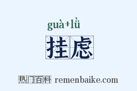 挂虑是什么意思的图片